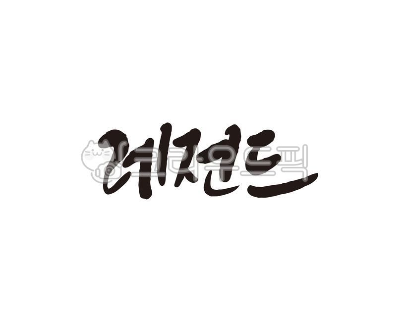 레전드,전설,legend,캘리,캘리그라피,손글씨,캘리그라피,손글씨,calligraphy