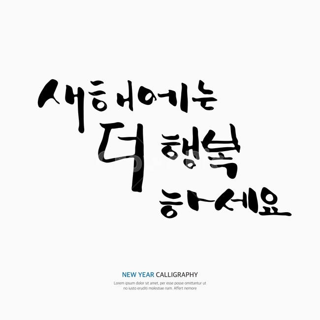 새해,신년,캘리,캘리그라피,손글씨,붓글씨,펜글씨,누끼,remove background,캘리그라피,손글씨,calligraphy