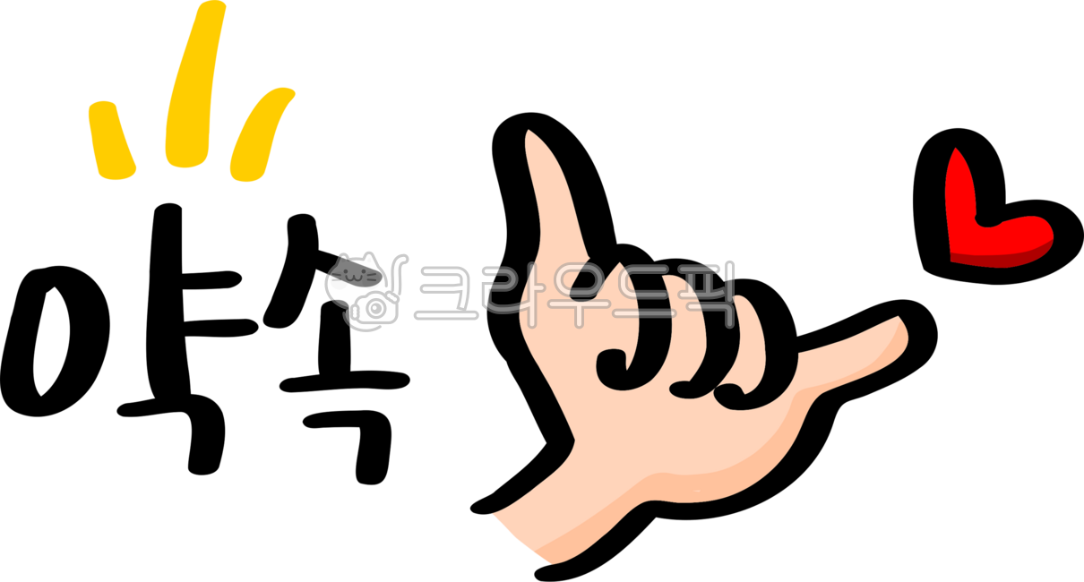 promise, 약속, 약속해요, 약속해, 새끼손가락, 사진,이미지,일러스트,캘리그라피 - choigraphy작가