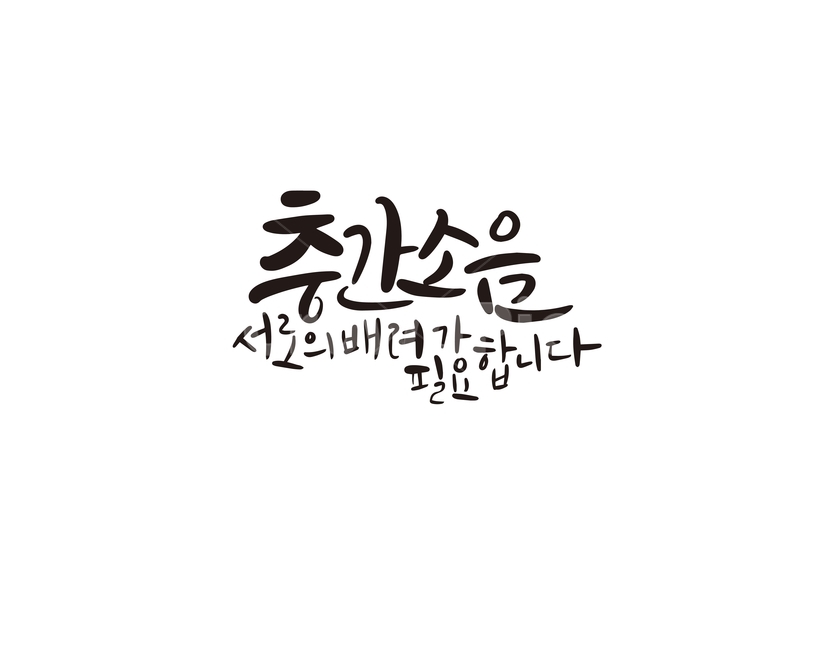 캘리,캘리그라피,층간소음,소음,배려,손글씨,주의,캘리그라피,손글씨,calligraphy
