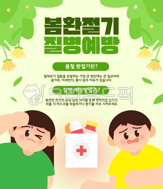 일러스트,백그라운드,환절기,질환,봄철,질병,건강,건강관리,감기,독감,유행성질병,예방,질병예방,예방접종,병원,의료,보건,면역력,알레르기,백신,보건의날,병균,세균,팝업,배너,템플릿,공지,사람,남자,여자,봄꽃,꽃,꽃가루,약,약봉투