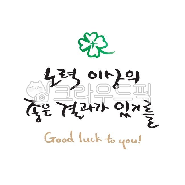 Cheering,study,education,lettering,luck,Callie,student,four leaves,origin,greeting,effort,sauce,CSAT Calligraphy Contest,test taker,school,Thanks,event,graphic,test,Phrases,pass,sat,handwriting,clover,entrance exam,message,korean,typo,phrase,3rd year of h