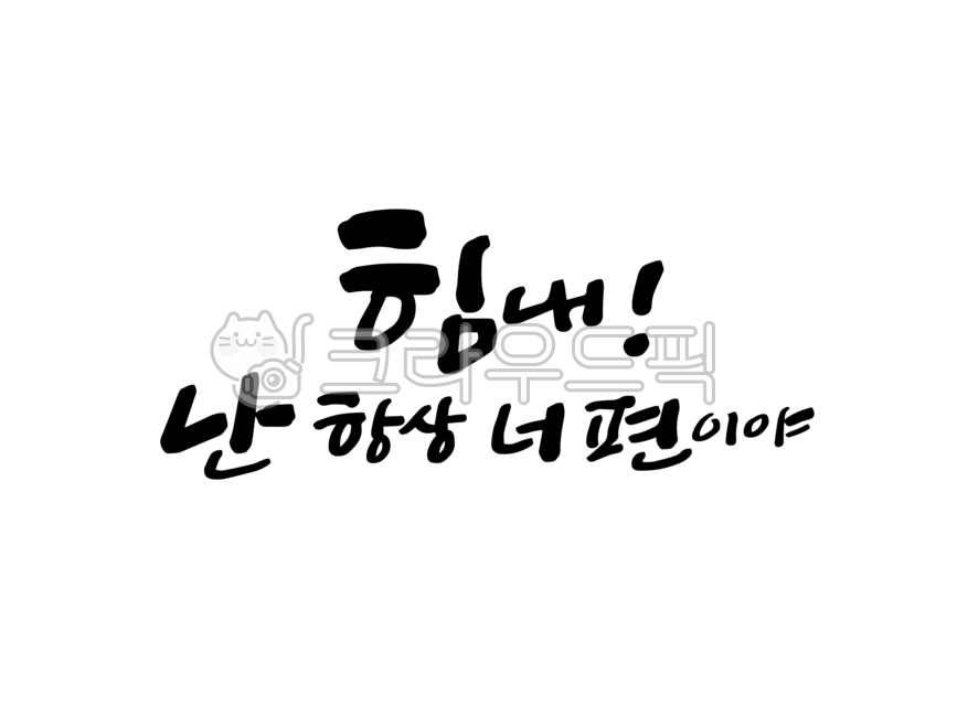 캘리그라피,캘리,붓글씨,손글씨,text,calligraphy,힘내,응원,응원글귀,응원캘리,응원캘리그라피,힘내난항상너편이야,네편,너편이야,느낌표,응원글