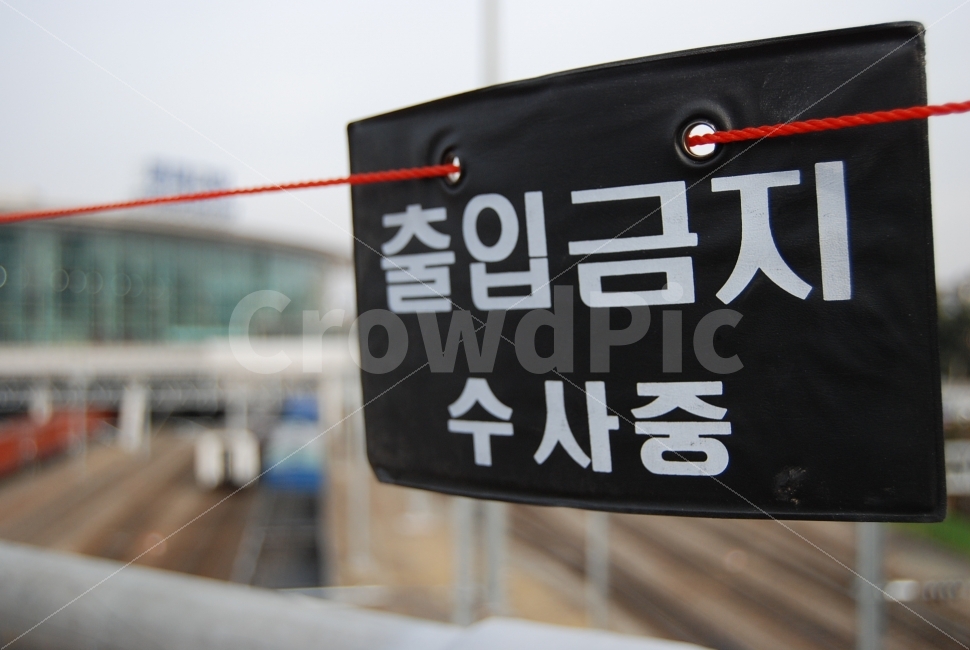팻말,울타리,출입금지,점검중,점검,출입,금지