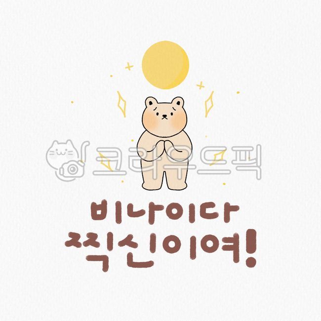 Cheering,clipart,grapics,sauce,cute,pray,test taker,character,mammal,design,drawing,College Scholastic Ability Test,bear,high school student,graphic,image,hand drawing,sat,handwriting,please,Taken,moon,Design editor,Its not me,painting,animal,illustration