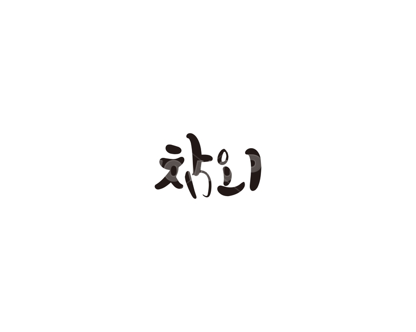 캘리,과일,fruit,참외,캘리그라피,손글씨,그래픽,일러스트레이션,graphic,illustration,캘리그라피,손글씨,calligraphy