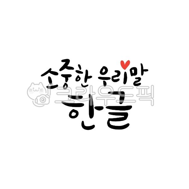 Callie,Hangul Day,main text,hangeul,handwriting,Anniversary,korean,national holiday,message,King Sejong,koreanalphabet,text,HunMinJeongEum,calligraphy,Korean tradition