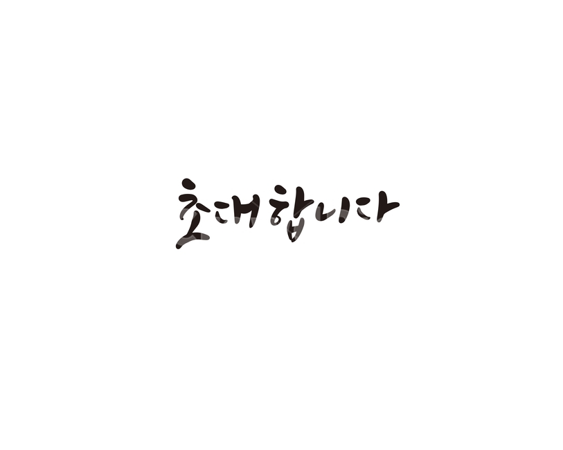 캘리,캘리그라피,초대,잔치,초대합니다,손글씨,결혼식,돌잔치,행사,행사초대,캘리그라피,손글씨,calligraphy