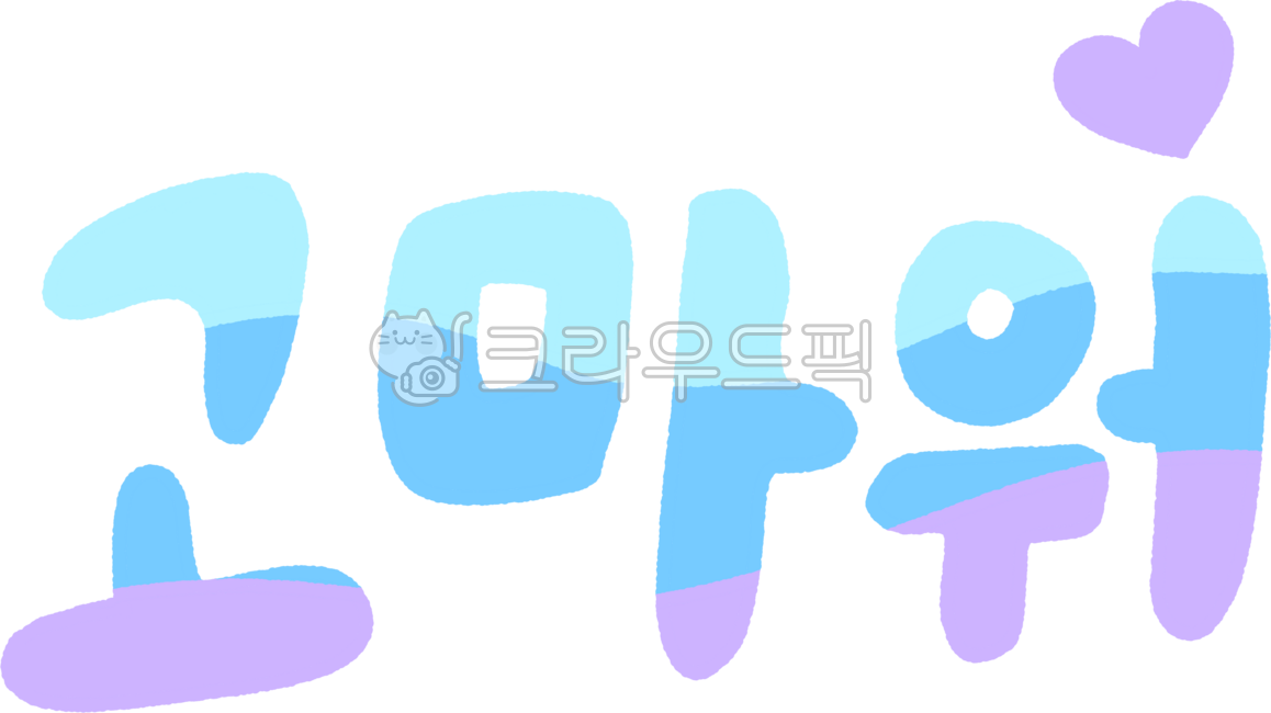 Text,font,letters,lettering,thank you,gratitude,gratitude phrase,typo,typography,calligraphy,calligraphy,daku,lettering,cute letters,Korean,cute lettering,daku stickers,diary decoration,diary stickers,doodle,handwriting,cute font,cut