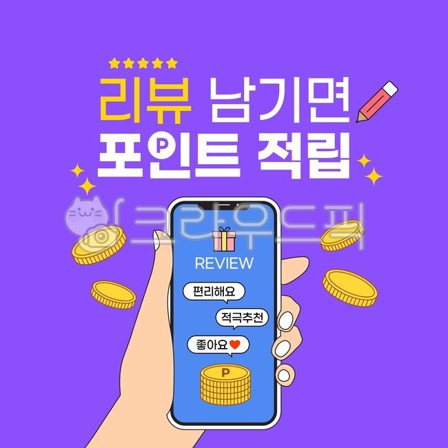 일러스트,타이포그래피,제목,웹,모바일,앱,웹소스,모바일소스,앱소스,디자인소스,문구,타이틀,키워드,쇼핑,프레임,문자,글제목,문양,무늬,세일,특가,소스,팝업창,이벤트,배너,팝업소스,프로모션,배경,기하학,백그라운드,디자인,쇼핑이미지,타이틀이미지,쇼핑타이틀,포인트,리뷰,선물,적립,손가락,휴대폰,동전,후기,후기이벤트,리뷰이벤트