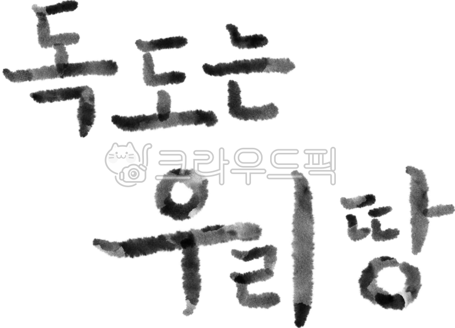 handwriting,Dokdo,watchword,dokdo