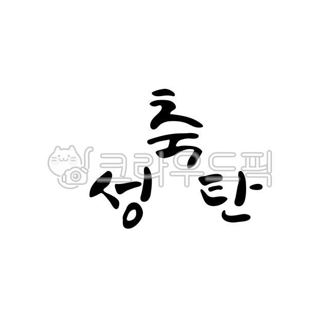 크리스마스,겨울,메리크리스마스,christmas,merrychristmas,축성탄