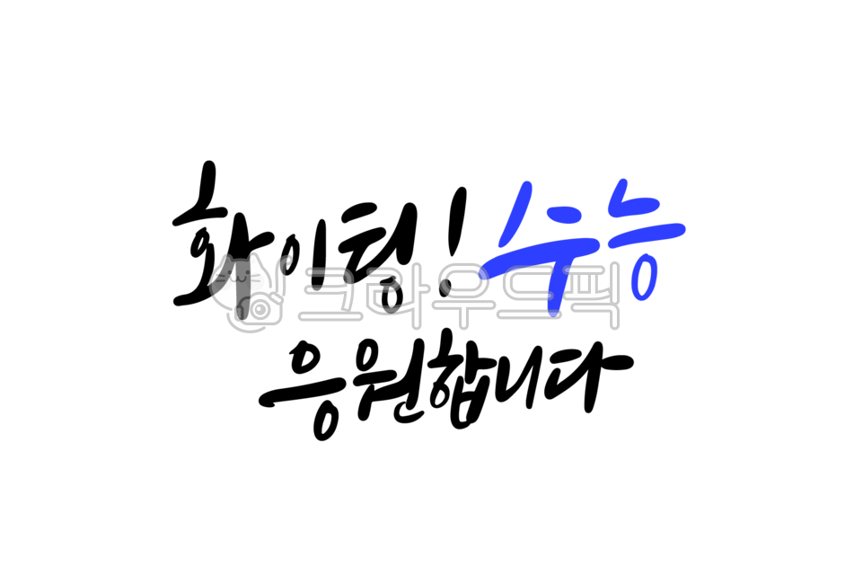 수능,수능시험,손글씨,수능캘리,수능캘리그라피,응원문구,화이팅,합격,수험생