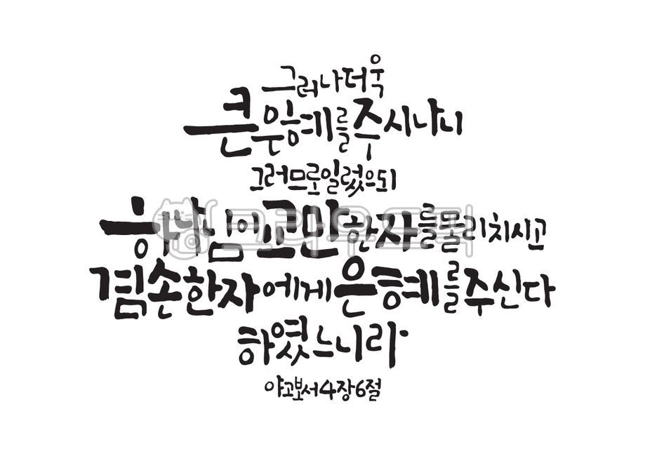 야고보서,은혜,하나님,교만,겸손,성경,성경말씀,말씀,기독교,개신교,교회,캘리그라피,캘리,손글씨