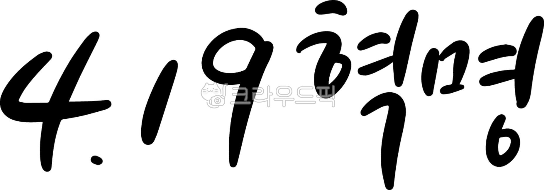 캘리그라피,기념일,순국선열,태극기,역사,전통,독립운동,독립,공공기관,행사,국기,애국,만세,국가기념일,국가행사,대한민국,태국기,민주주의,선거,민주화,귀여운,4월19일,혁명,심플한