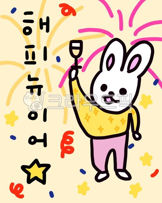 happynewyear,해피뉴이어,새해축제,새해인사,새해일러스트,새해분위기,새해이미지,신년,2025,신년이미지,신년그림,신년일러스트,신년인사