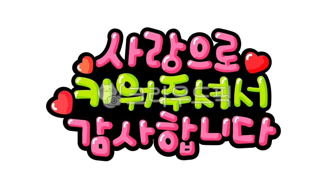 title,cute,thanks,pop,children,3D letters,vector,event,Anniversary,handwriting,Day care Center,Parents grace,Mothers Day,heart,May 8th,pop letters,Good article,favor,kindergarden,illustration,calligraphy,design source