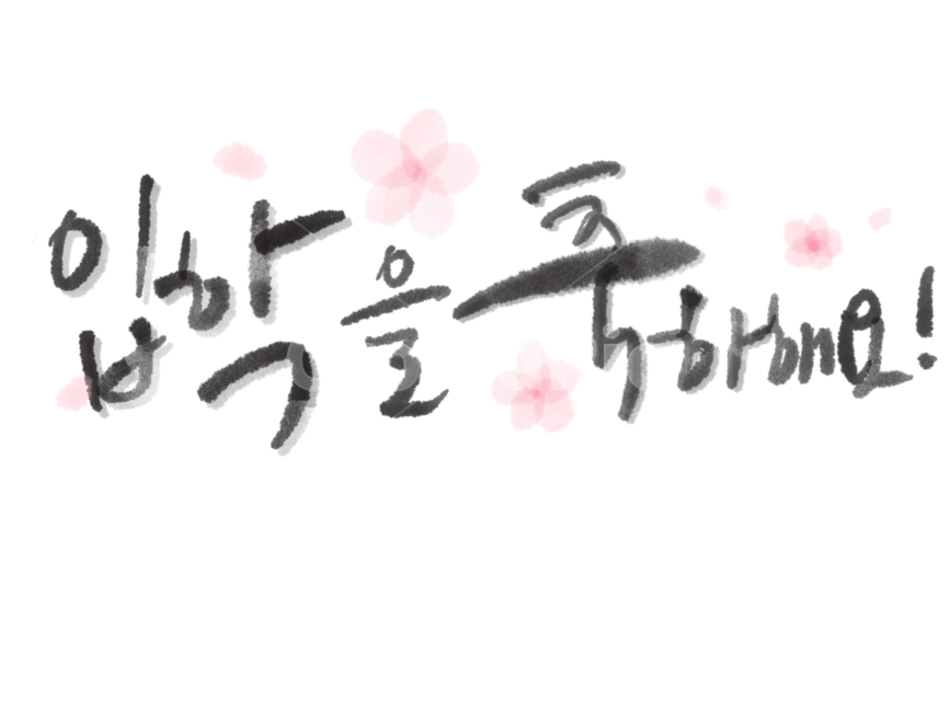 입학,입학캘리그라피,입학캘리그래피,입학축하,입학축하합니다,입학식,누끼,remove background,캘리그라피,손글씨,calligraphy
