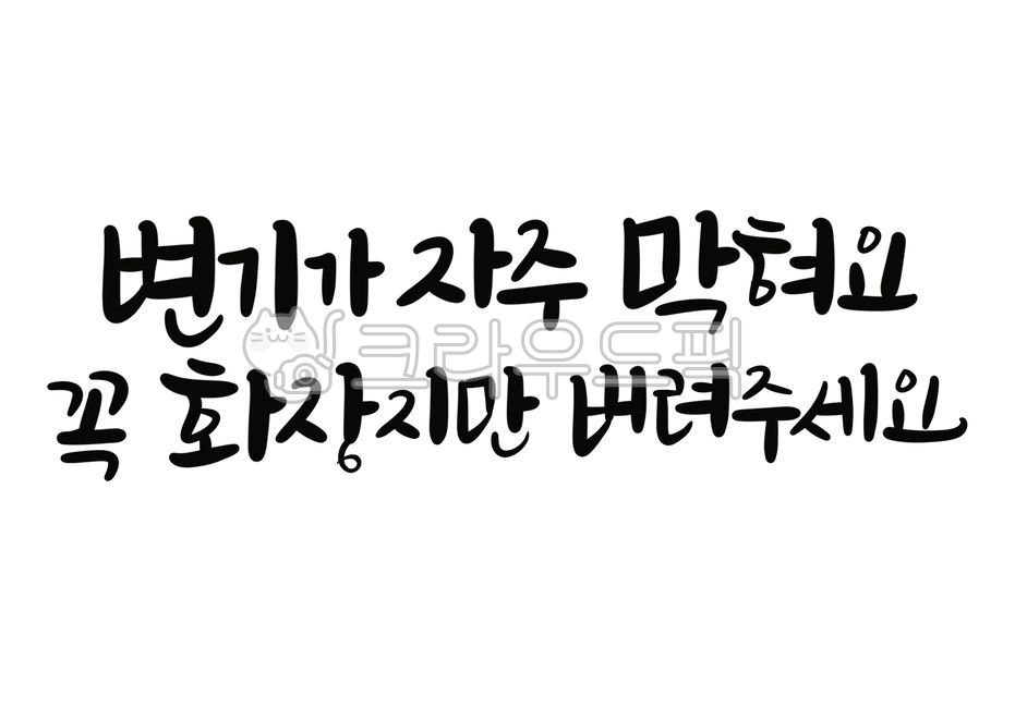 화장실안내문,화장실문구,화장실안내글,화장실관리문구,화장실수칙,캘리그라피,화장실안내글귀,손글씨,한글,안내문,안내문글씨,text,텍스트
