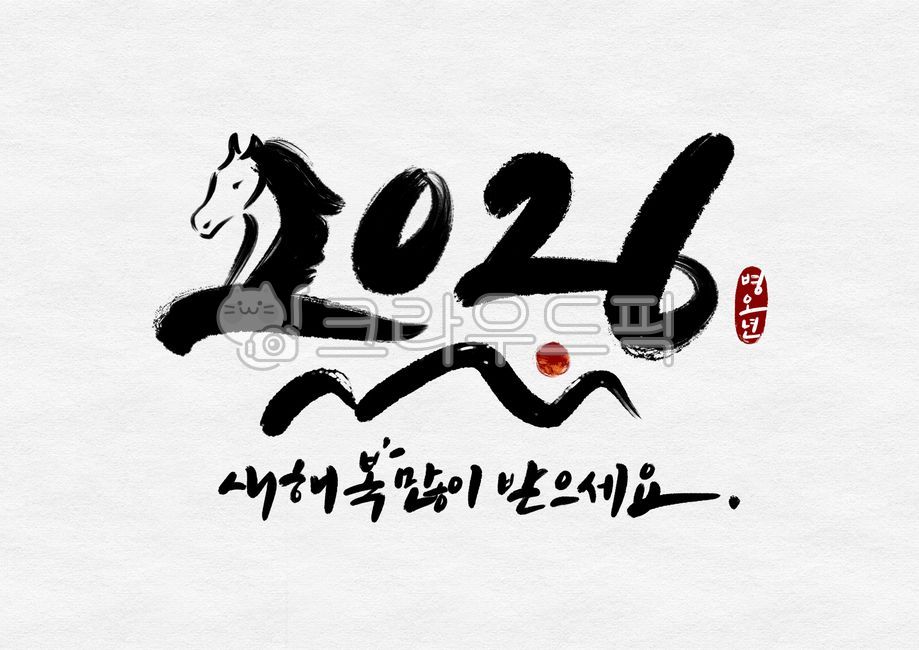 새해,연하장,캘리그라피,2026,병오년,말띠,복주머니,크리스마스,전통,인사말,신년,연말,설날,복,일출