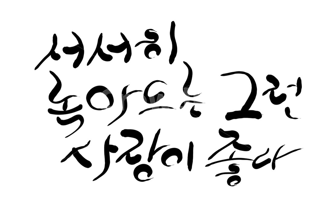 캘리그라피,손글씨,사랑,love,좋다