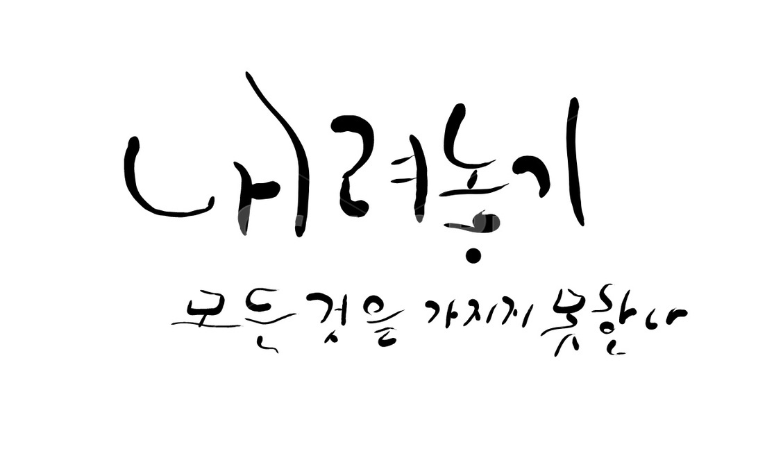 내려놓기,비우기,욕심,손글씨,켈리그라피,교훈,명언,캘리그라피,손글씨,calligraphy