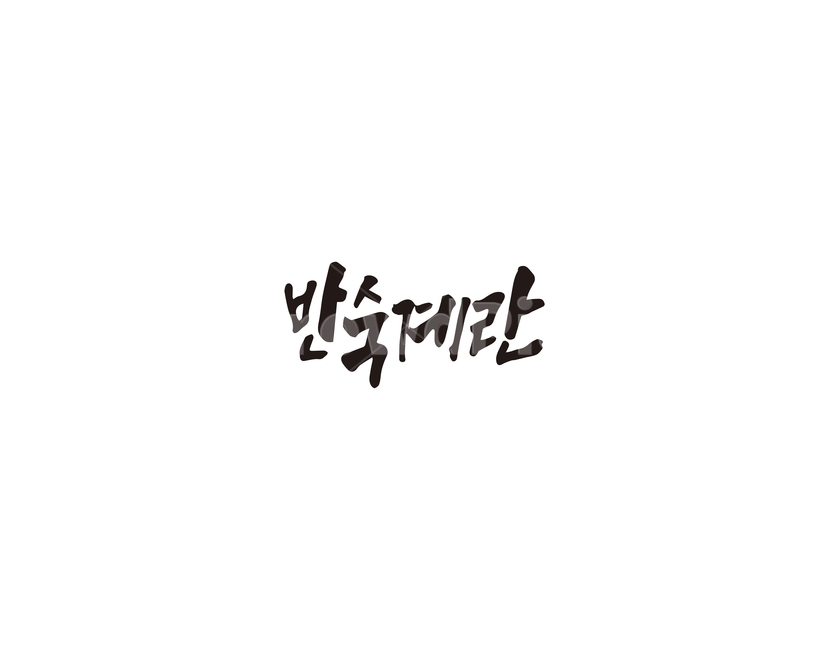 캘리,반숙,계란,반숙계란,캘리그라피,손글씨,그래픽,일러스트레이션,graphic,illustration,캘리그라피,손글씨,calligraphy