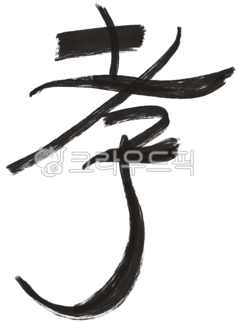 효,효도,효자,효도효,한자효