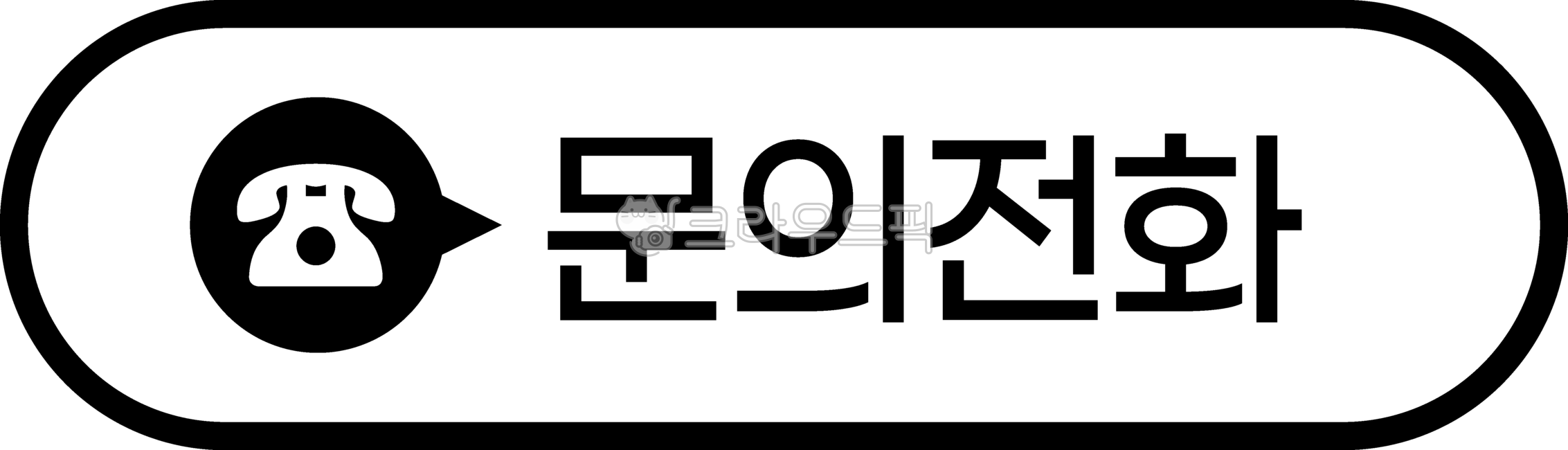 전화, 전화번호, 통화, 전화기, 연락, 사진,이미지,일러스트,캘리그라피 - mannada작가