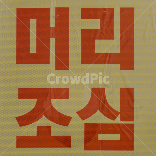 text,머리조심,표지판,sign,경고