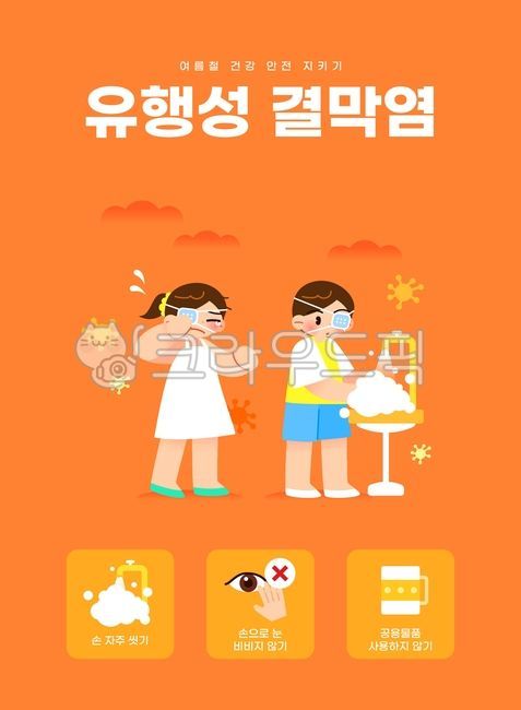 infographic,medical,safety rules,Illustration,foam,source,cloud,water cup,character,safety,hygiene,season,prevention,seasons,sink,epidemic disease,germ,cleanliness,eye patch,eye,summer disease,epidemic conjunctivitis,person,eye disease,poster,tap water,te