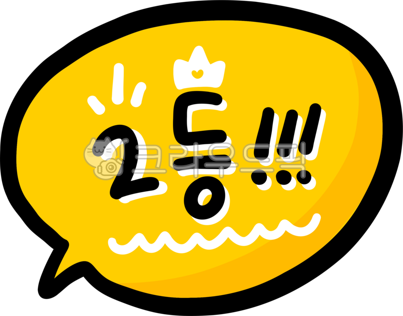 2등, 시합, 대회, 우승, 몇등, 사진,이미지,일러스트,캘리그라피 - choigraphy작가