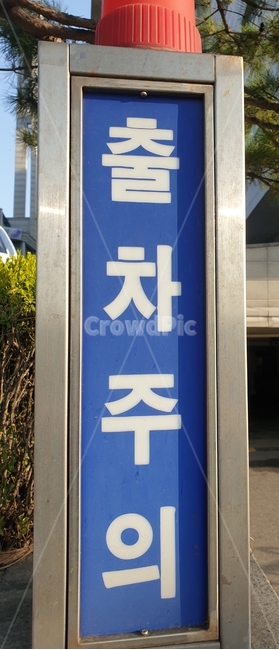 출차주의,표지판,주차장입구,주의표시,경고표지판