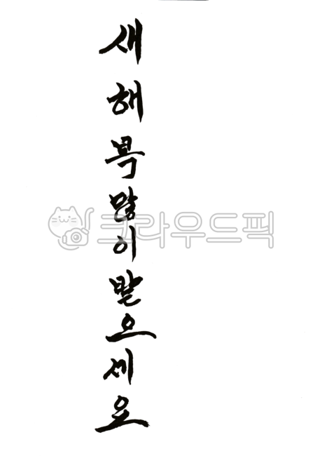 text,텍스트,calligraphy,달필,handwriting,필적,새해복많이,카드글씨,복많이받으세요
