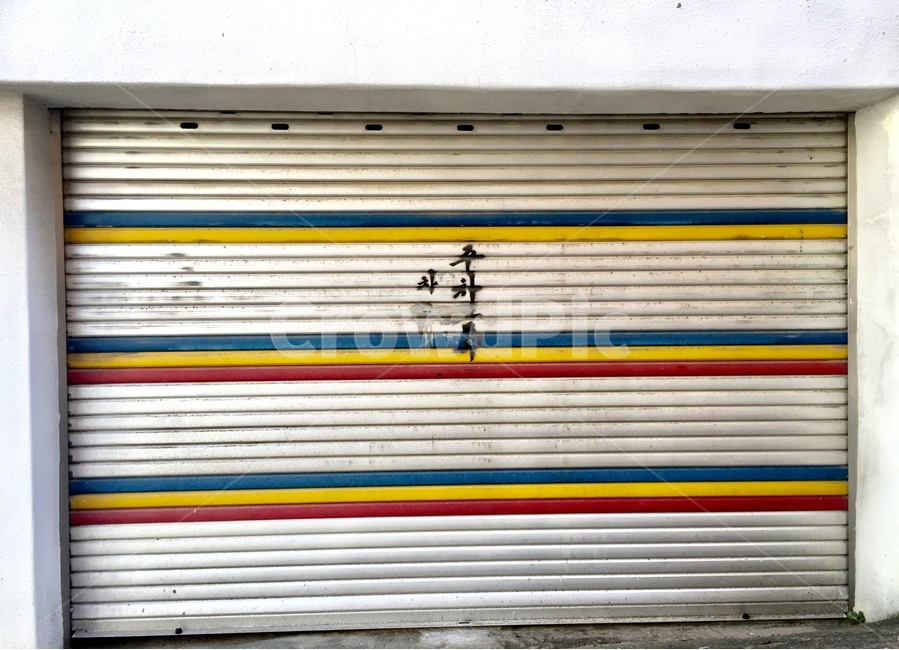 셧터,도시,정물,건물,컬러,삶,폐쇄,빈티지사진,빈티지느낌,빈티지감성,vintage