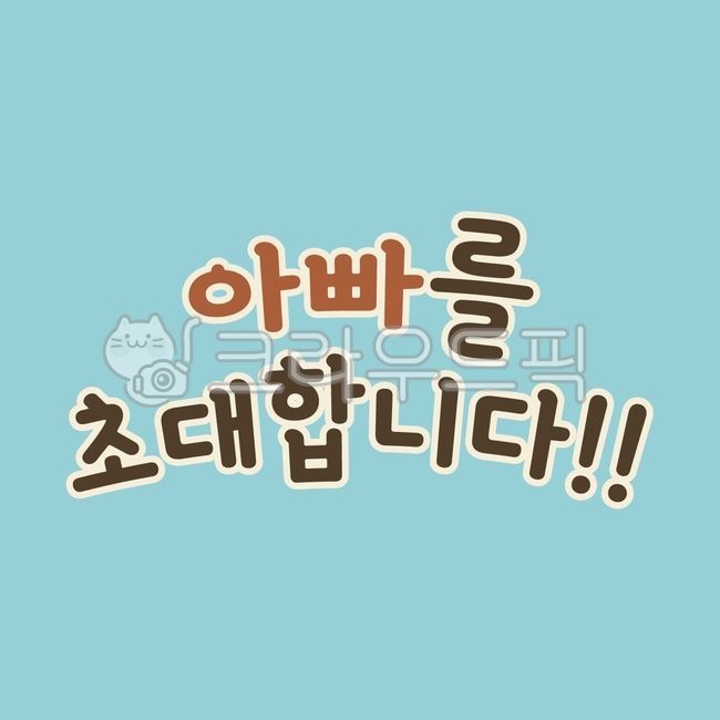 typo,I invite my dad,Phrases,illustration,text,invite