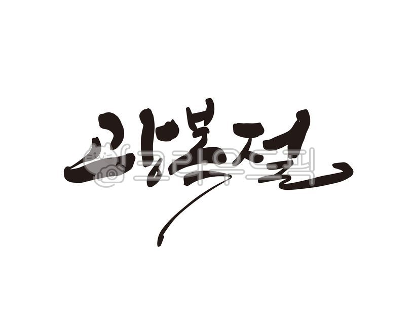 광복,광복절,해방,815,대한민국,태극기,만세운동,독립,독립운동,기념일,광복절특사,디자인,디자인소스,캘리,캘리그라피,손글씨