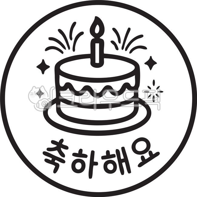 스탬프,스티커,도장,축하해요,승진축하,생일축하,기념일,합격축하,합격,승진,생일,생일케익,축하케익,케이크,초,생일초,폭죽