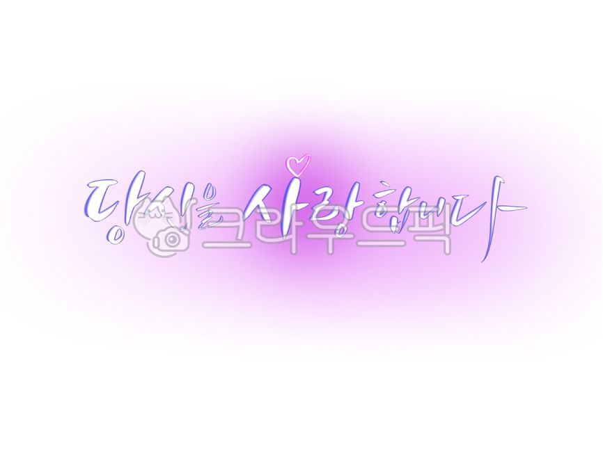 당신을사랑합니다,사랑,연인,애인,친구,부모님,고백,프로포즈,고백문구,사랑문구,하트,감성글,좋은말,사랑고백,손글씨,캘리그라피,감성글씨,캘리그라피,손글씨,calligraphy