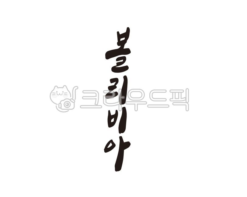 볼리비아,국가,나라,도시,해외,여행,해외여행,여행사,손글씨,붓글씨,캘리그라피,디자인,디자인소스