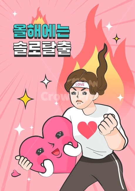 연애,솔로,하트,사랑,연인,다짐,결심,결단,목표,계획,카툰,만화,캐릭터,연인,커플,사랑,lover,couple,그래픽,일러스트레이션,graphic,illustration