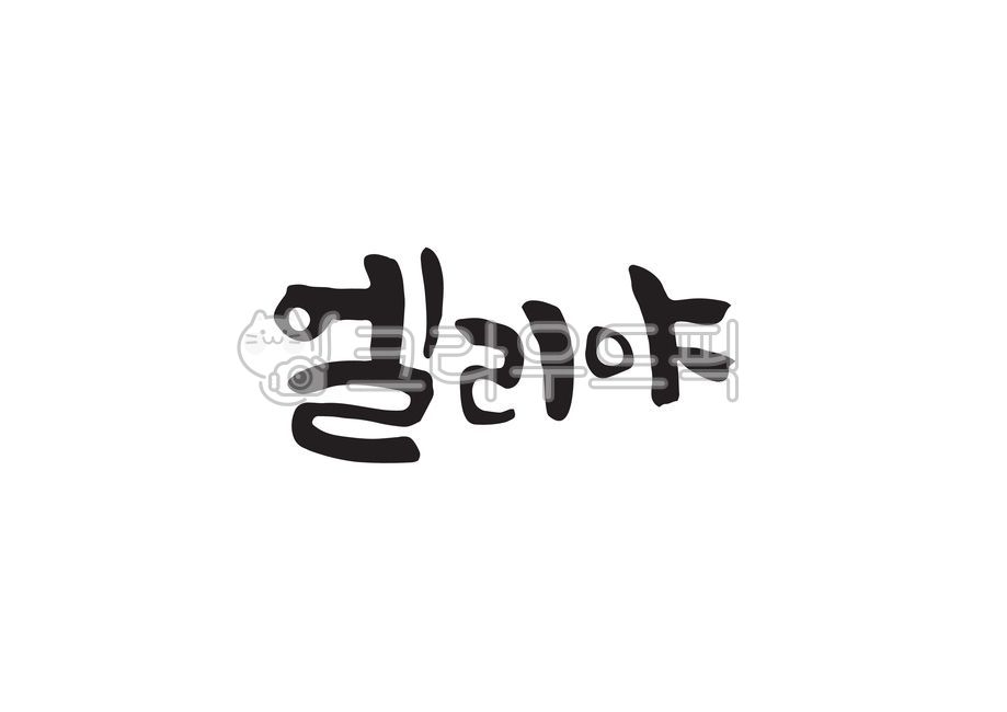 엘리야,주일,성경,성경말씀,말씀,기독교,개신교,교회,교회행사,캘리그라피,캘리,손글씨