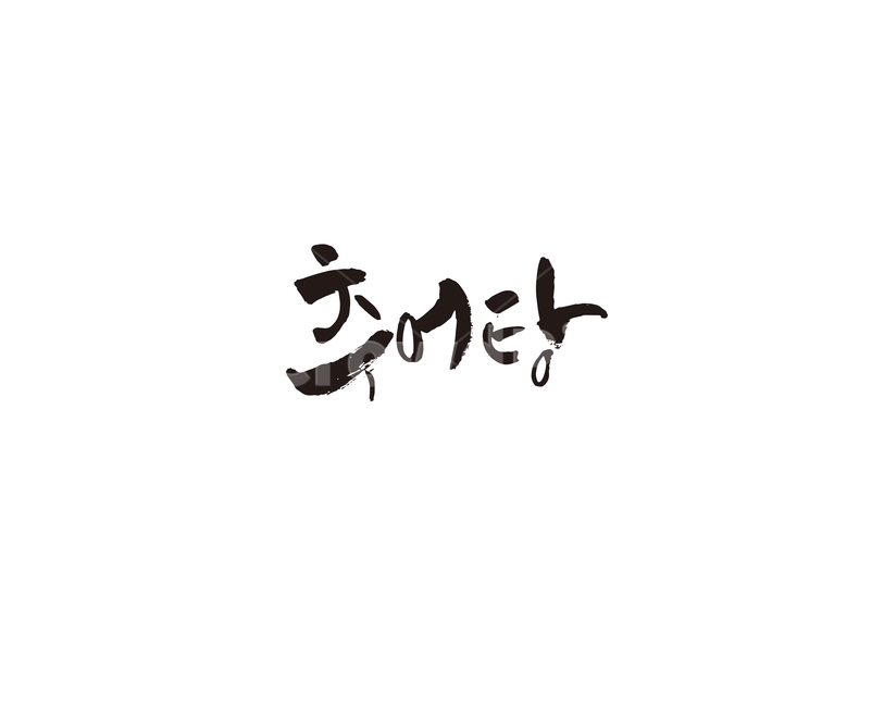 추어탕,음식,메뉴,식당,미꾸라지,한식,요리,레시피,캘리,캘리그라피,food,그래픽,일러스트레이션,graphic,illustration,캘리그라피,손글씨,calligraphy