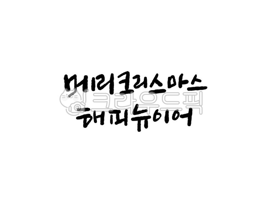 Christmas,Christmas Day,December 25,Christmas Eve,Santa,Calligraphy,Handwriting,Text,Calligraphy,Merry Christmas Happy New Year,Merry Christmas,Happy New Year,New Year Greetings,New Year,New Year Greetings,Year-end Greetings,New Year