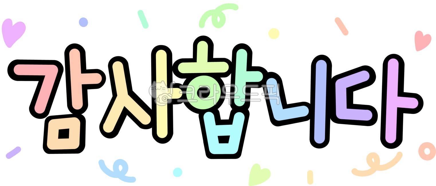 감사, 감사합니다, 표현, 감사해요, 고객감사, 사진,이미지,일러스트,캘리그라피 - promise_421작가