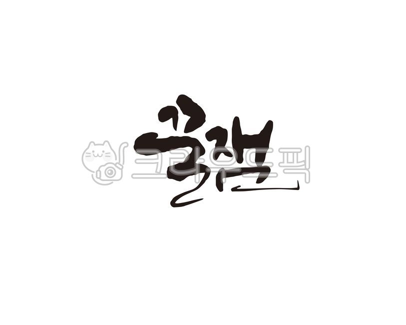 꿀,재미,꿀잼,유쾌,유머,책,만화,캘리,캘리그라피,손글씨,프로그램,방송,캘리그라피,손글씨,calligraphy