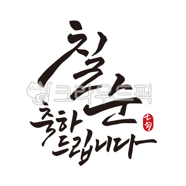 칠순,칠순잔치,고희연,칠순문구,칠순현수막,칠순캘리그라피,캘리그라피,붓글씨,손글씨,70,70세