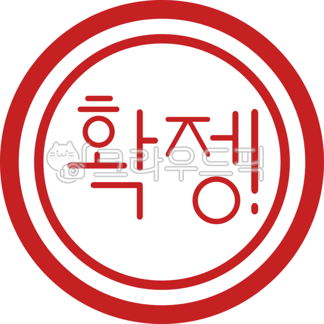 확정,확정스탬프,확정도장,스탬프일러스트,확정일러스트,확정직인,확정빨간도장,확정문구,확정글자,확정표시도장,확정그래픽,확정도장요소,확정글씨,확정빨간색도장,서류용확정도장,확정서류도장,확정요소,확정표시,확정글자도장,확정글씨도장,빨간확정도장,글씨도장,도장,스탬프
