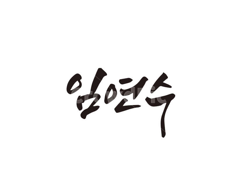 캘리,음식,요리,식재료,임연수,생선,캘리그라피,손글씨,캘리그라피,손글씨,calligraphy