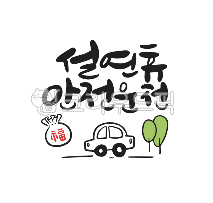 설날캘리그라피공모전,설날,일러스트,새해복,신년,새해인사,명절,안전운전,자동차,나무,복,복주머니,연휴,설,운전,차,안전,캘리,설날캘리,명절캘리새해복많이,새해,신년인사,연말,근하신년,설명절,손글씨,새해덕담,새해인사말,설날인사말,신년인사말,새해글귀,새해문구,2022,2024,새해,new year,캘리그라피,손글씨,calligraphy